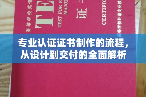 平溪专业认证证书制作的流程，从设计到交付的全面解析
