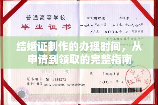 平溪结婚证制作的办理时间，从申请到领取的完整指南