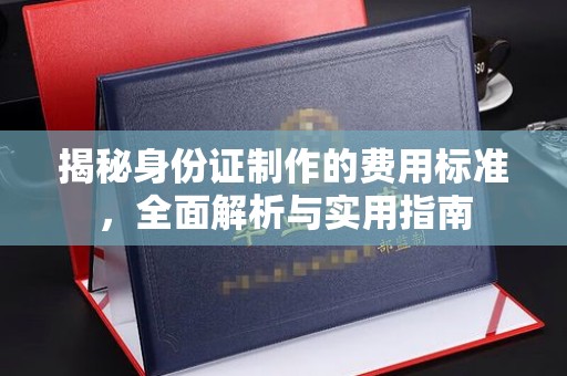 平溪揭秘身份证制作的费用标准，全面解析与实用指南