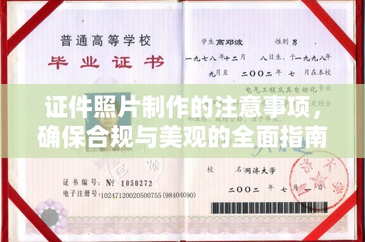 平溪证件照片制作的注意事项，确保合规与美观的全面指南