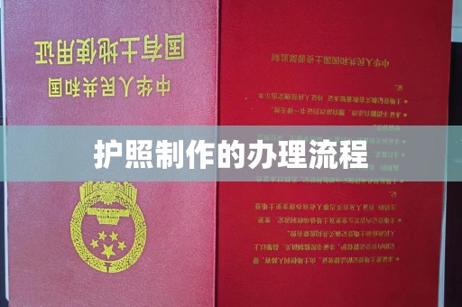 平溪护照制作的办理流程