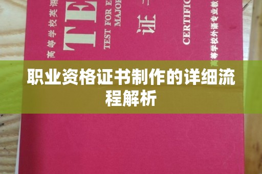 平溪职业资格证书制作的详细流程解析