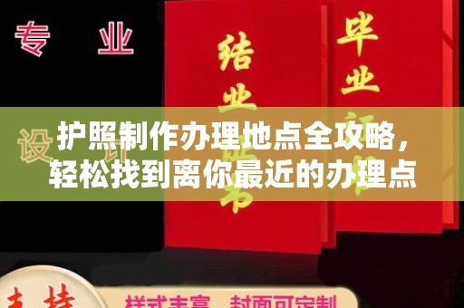 平溪护照制作办理地点全攻略，轻松找到离你最近的办理点