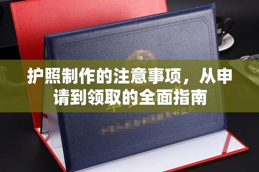 平溪护照制作的注意事项，从申请到领取的全面指南