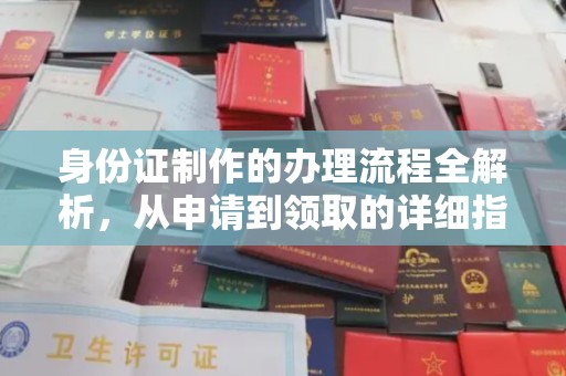 平溪身份证制作的办理流程全解析，从申请到领取的详细指南