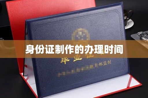 平溪身份证制作的办理时间