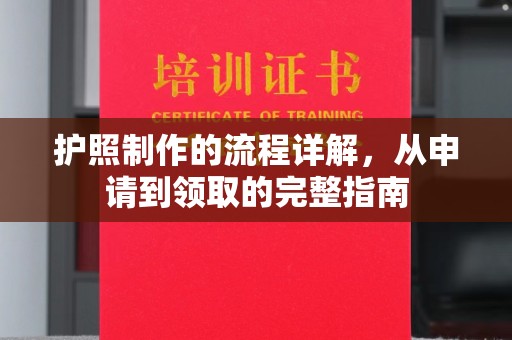 平溪护照制作的流程详解，从申请到领取的完整指南