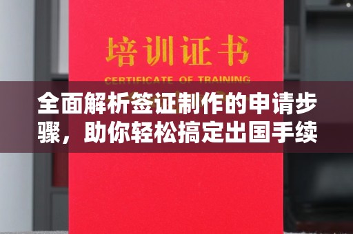 平溪全面解析签证制作的申请步骤，助你轻松搞定出国手续