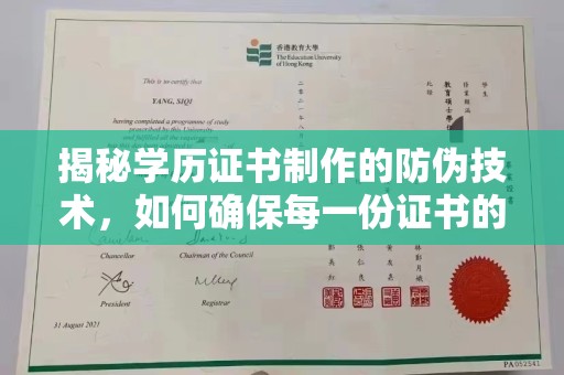 平溪揭秘学历证书制作的防伪技术，如何确保每一份证书的真实性