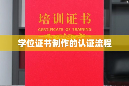 平溪学位证书制作的认证流程