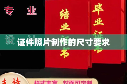 平溪证件照片制作的尺寸要求