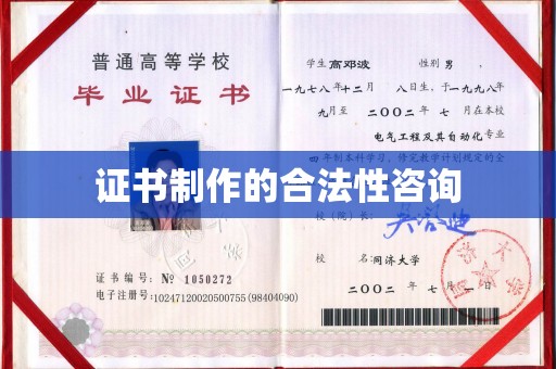 平溪证书制作的合法性咨询