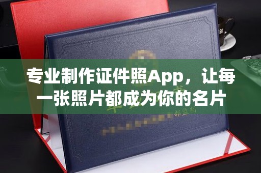 平溪专业制作证件照App，让每一张照片都成为你的名片