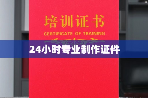 平溪24小时专业制作证件