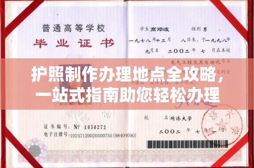 平溪护照制作办理地点全攻略，一站式指南助您轻松办理