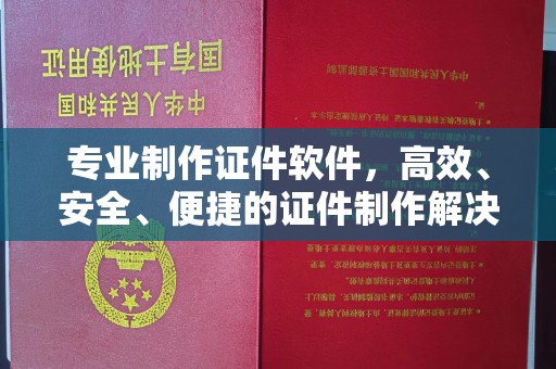 平溪专业制作证件软件，高效、安全、便捷的证件制作解决方案