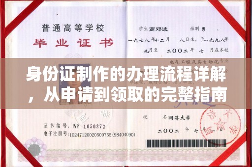 平溪身份证制作的办理流程详解，从申请到领取的完整指南