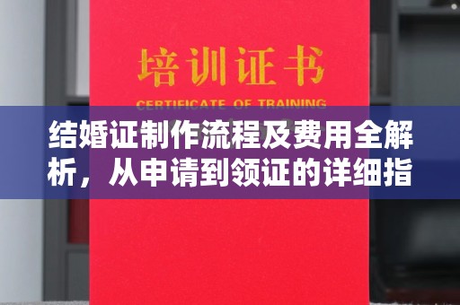 平溪结婚证制作流程及费用全解析，从申请到领证的详细指南