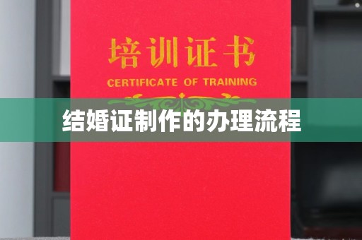 平溪结婚证制作的办理流程