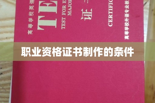 平溪职业资格证书制作的条件