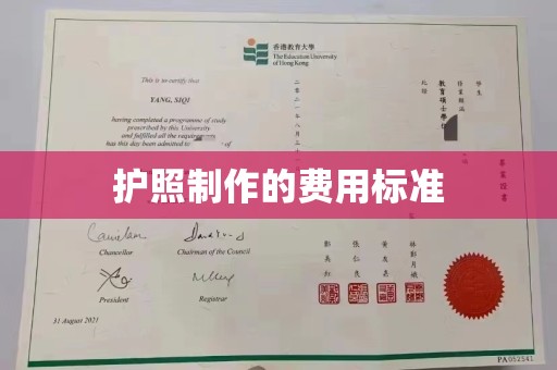平溪护照制作的费用标准