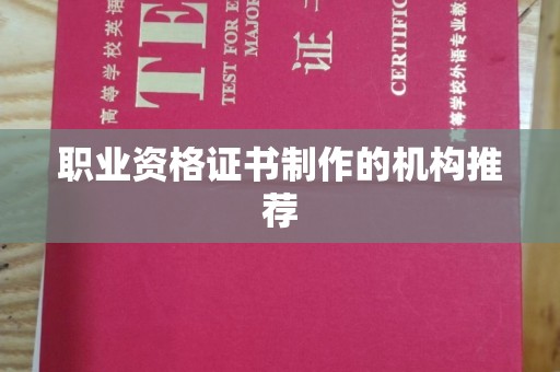 平溪职业资格证书制作的机构推荐