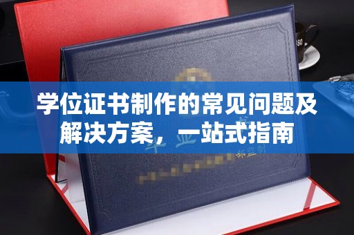 平溪学位证书制作的常见问题及解决方案，一站式指南