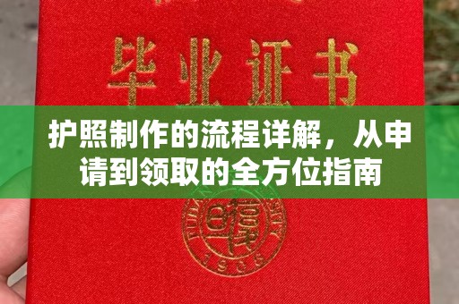 平溪护照制作的流程详解，从申请到领取的全方位指南