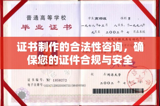 平溪证书制作的合法性咨询，确保您的证件合规与安全