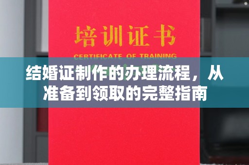 平溪结婚证制作的办理流程，从准备到领取的完整指南