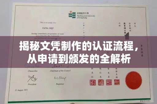 平溪揭秘文凭制作的认证流程，从申请到颁发的全解析