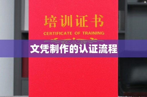 平溪文凭制作的认证流程