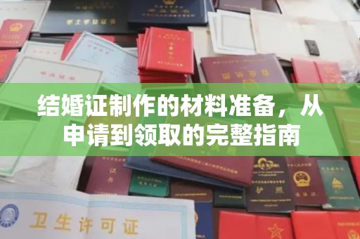 平溪结婚证制作的材料准备，从申请到领取的完整指南