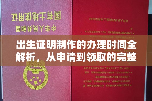 平溪出生证明制作的办理时间全解析，从申请到领取的完整指南