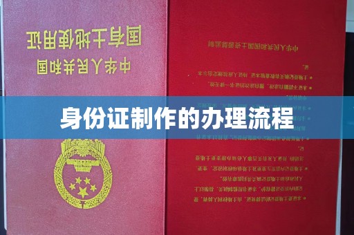 平溪身份证制作的办理流程