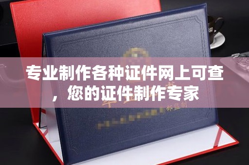 平溪专业制作各种证件网上可查，您的证件制作专家
