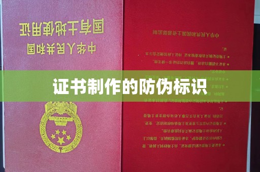 平溪证书制作的防伪标识