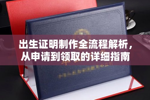 平溪出生证明制作全流程解析，从申请到领取的详细指南