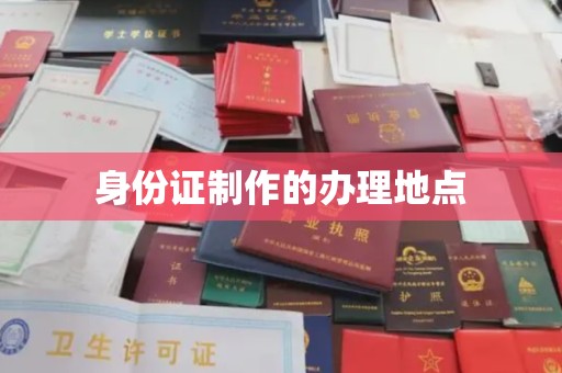 平溪身份证制作的办理地点