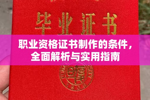 平溪职业资格证书制作的条件，全面解析与实用指南