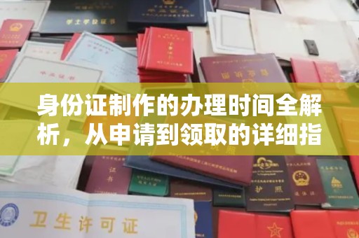 平溪身份证制作的办理时间全解析，从申请到领取的详细指南