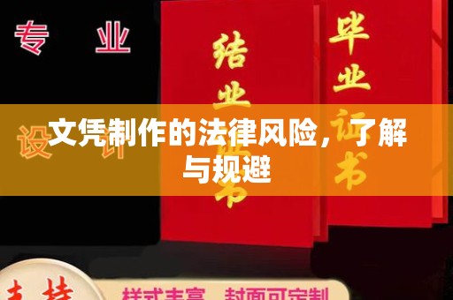 平溪文凭制作的法律风险，了解与规避
