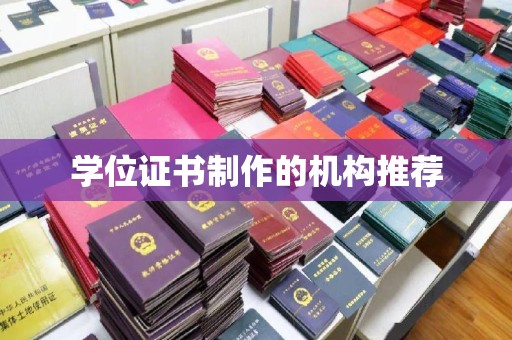 平溪学位证书制作的机构推荐