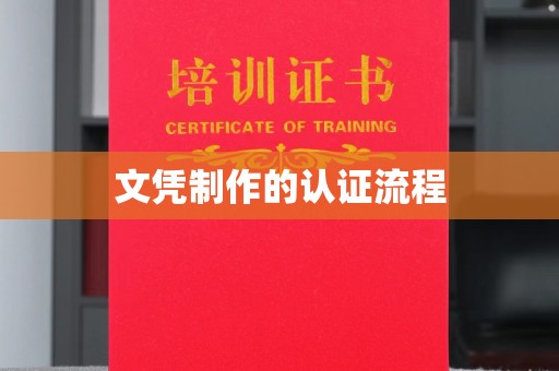 平溪文凭制作的认证流程