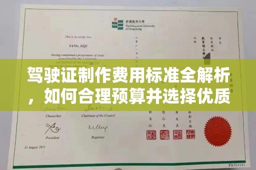 平溪驾驶证制作费用标准全解析，如何合理预算并选择优质服务？