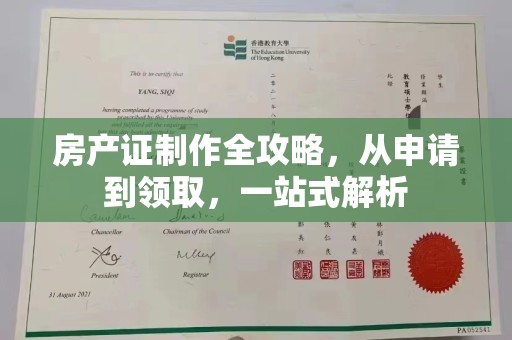 平溪房产证制作全攻略，从申请到领取，一站式解析