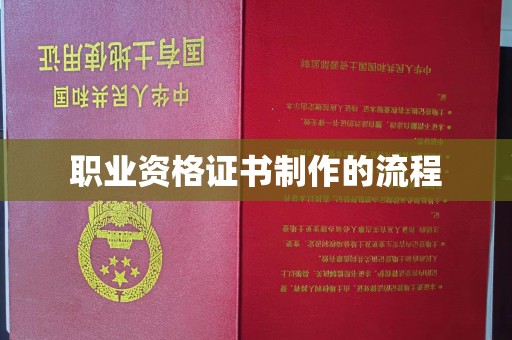 平溪职业资格证书制作的流程