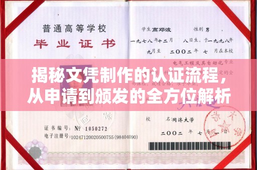 平溪揭秘文凭制作的认证流程，从申请到颁发的全方位解析