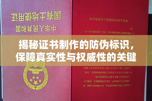 平溪揭秘证书制作的防伪标识，保障真实性与权威性的关键