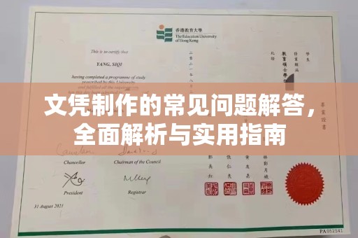 平溪文凭制作的常见问题解答，全面解析与实用指南